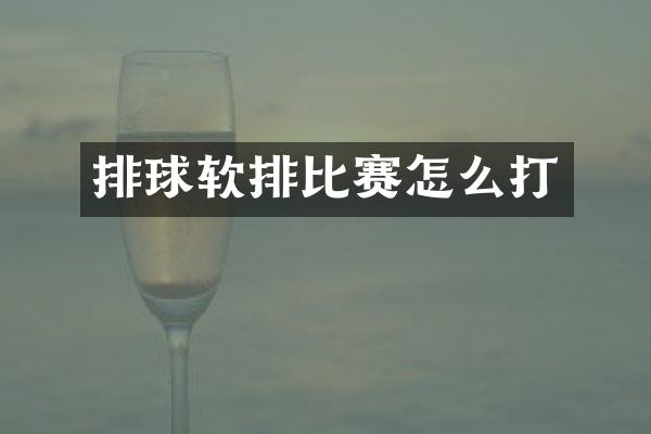 排球软排比赛怎么打
