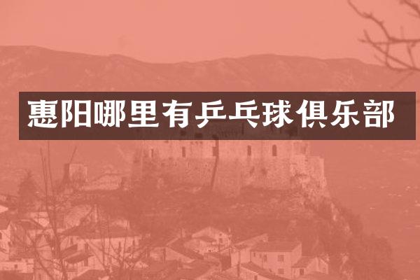 惠阳哪里有乒乓球俱乐部
