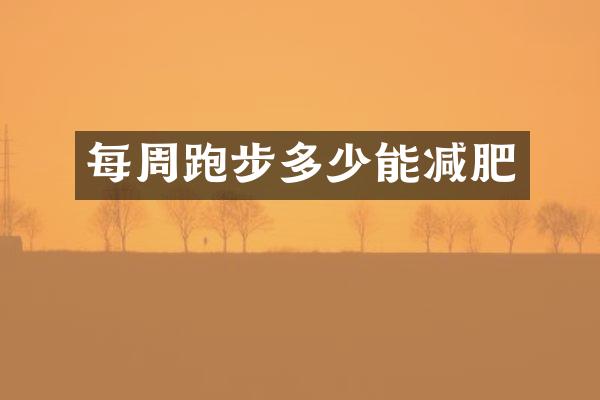 每周跑步多少能减肥