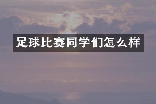 足球比赛同学们怎么样