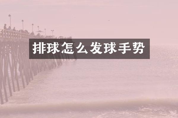 排球怎么发球手势