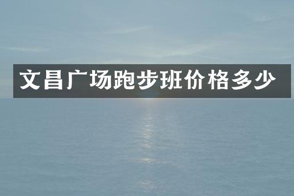 文昌广场跑步班价格多少