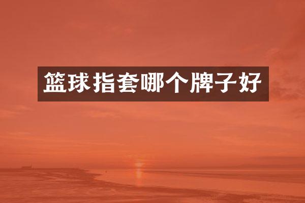 篮球指套哪个牌子好