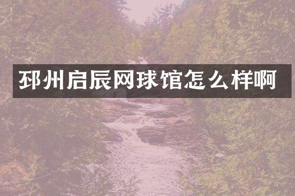 邳州启辰网球馆怎么样啊