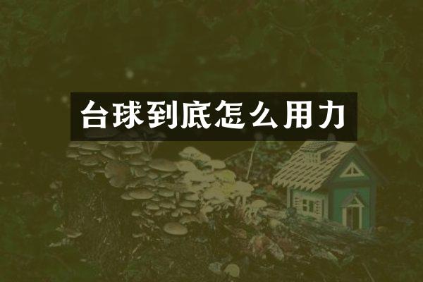 台球到底怎么用力