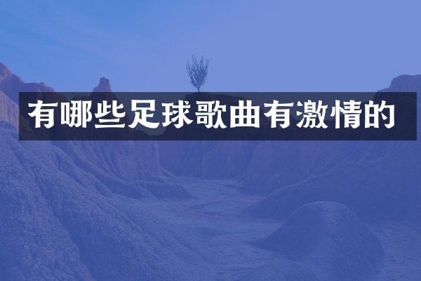 有哪些足球歌曲有的