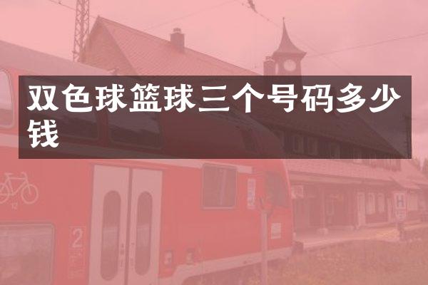 双色球篮球三个号码多少钱