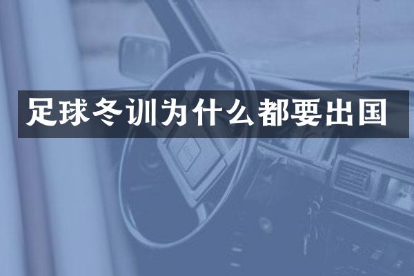 足球冬训为什么都要出国