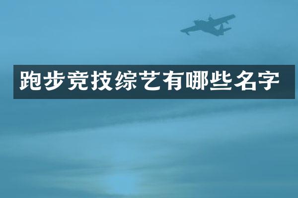 跑步竞技综艺有哪些名字