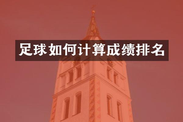 足球如何计算成绩排名