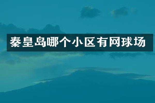 秦皇岛哪个小区有网球场
