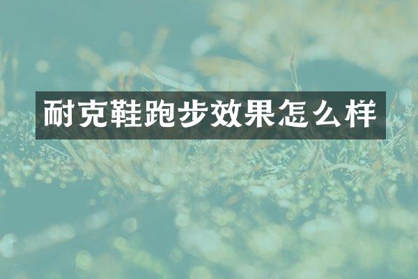 耐克鞋跑步效果怎么样