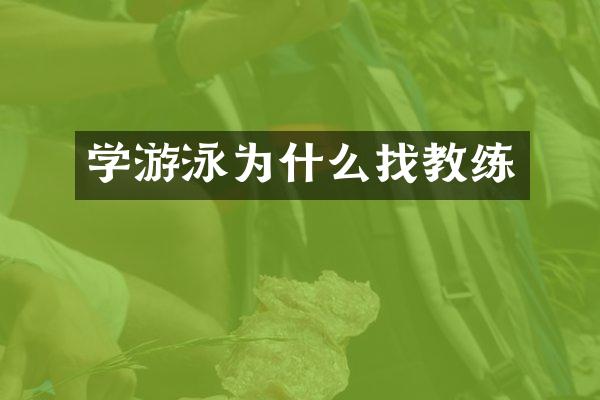 学游泳为什么找教练