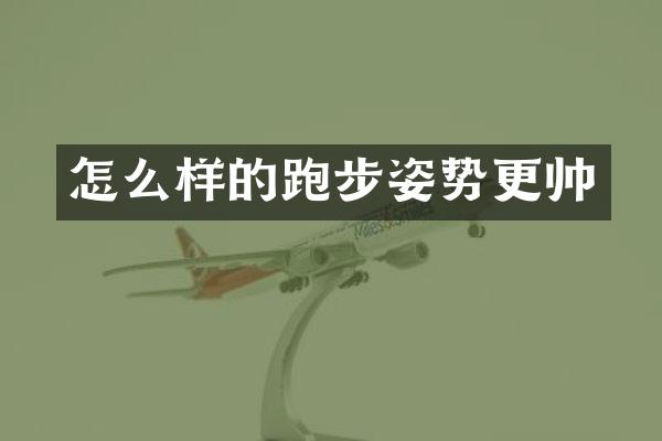 怎么样的跑步姿势更帅