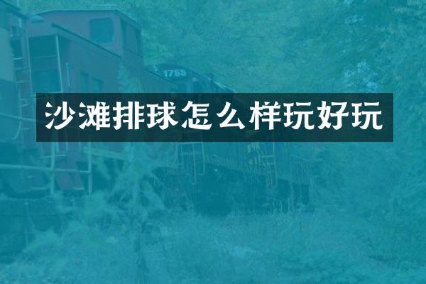 沙滩排球怎么样玩好玩