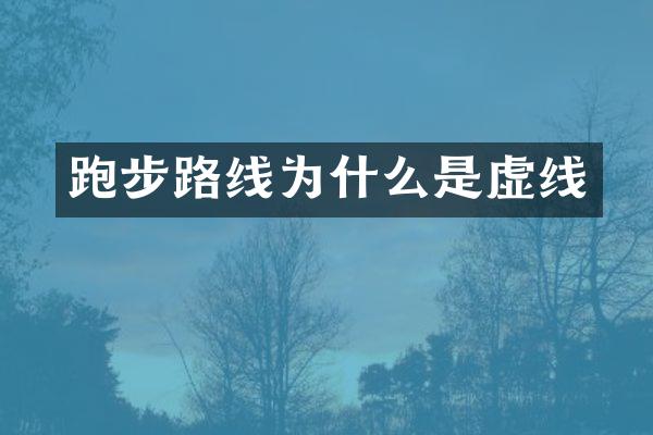 跑步路线为什么是虚线
