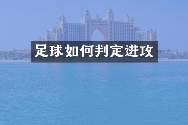 足球如何判定进攻