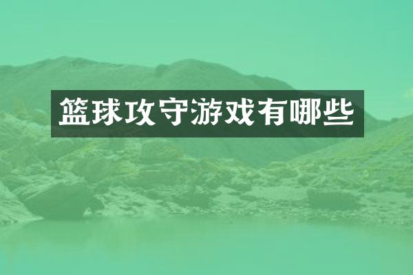 篮球攻守游戏有哪些