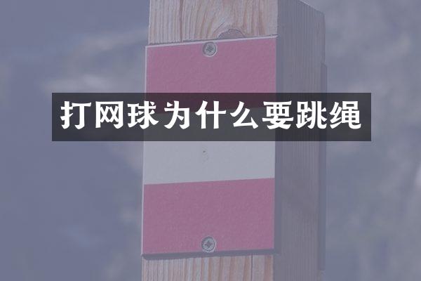 打网球为什么要跳绳