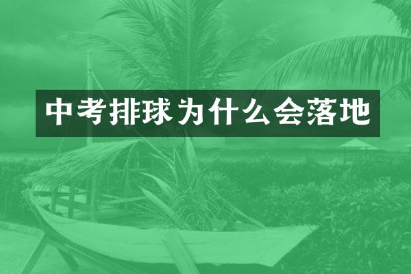 中考排球为什么会落地