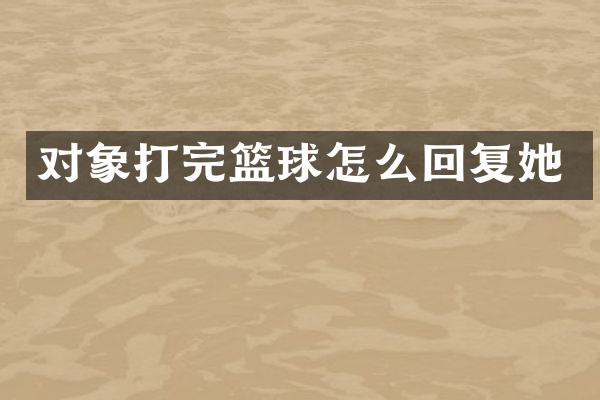 对象打完篮球怎么回复她