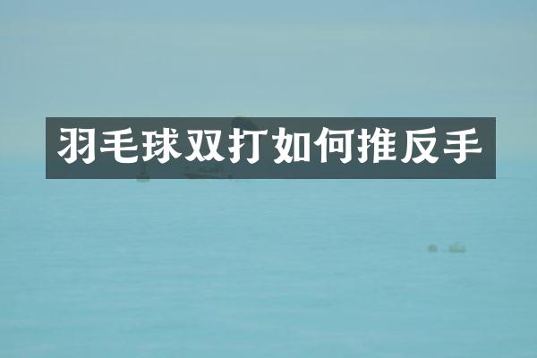 羽毛球双打如何推反手