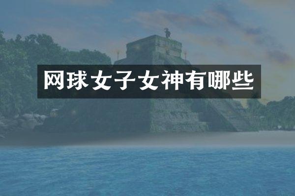 网球女子女神有哪些