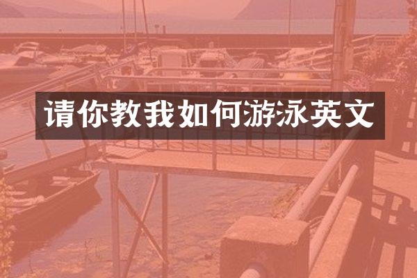 请你教我如何游泳英文