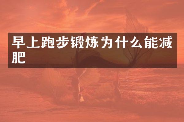 早上跑步锻炼为什么能减肥