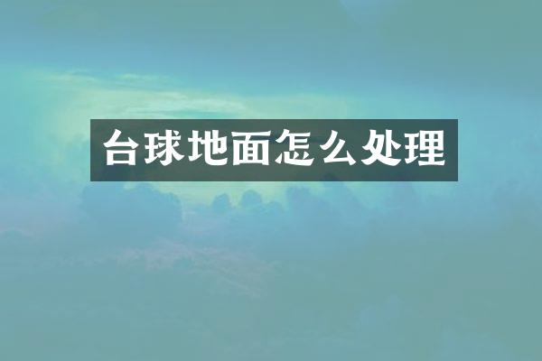 台球地面怎么处理