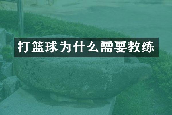 打篮球为什么需要教练