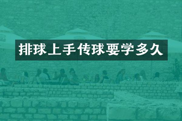 排球上手传球要学多久