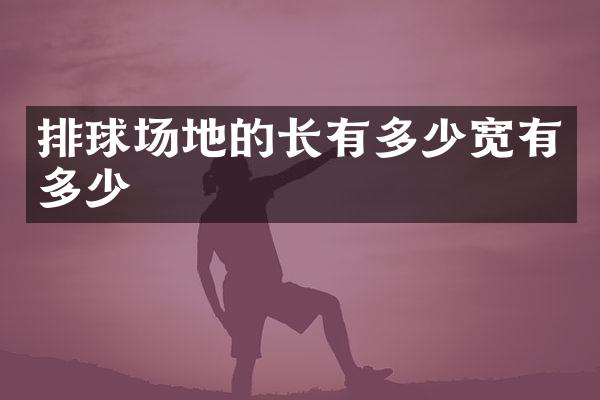 排球场地的长有多少宽有多少