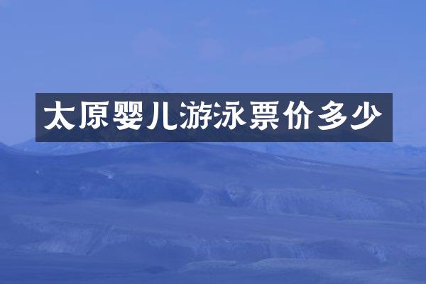 太原婴儿游泳票价多少