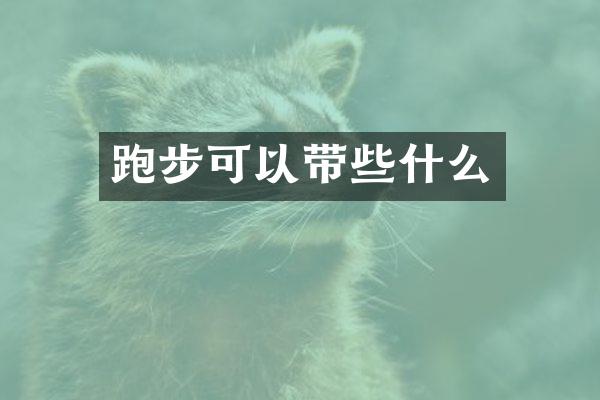跑步可以带些什么