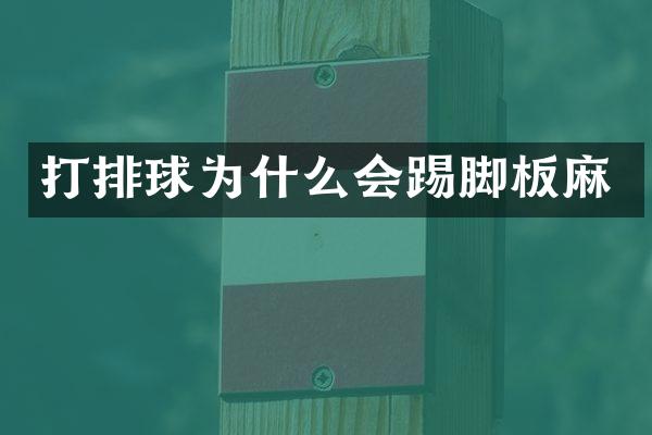 打排球为什么会踢脚板麻
