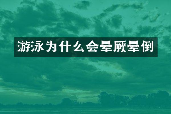 游泳为什么会晕厥晕倒