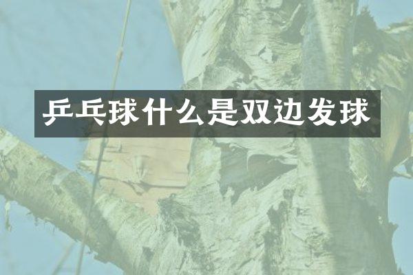 乒乓球什么是双边发球