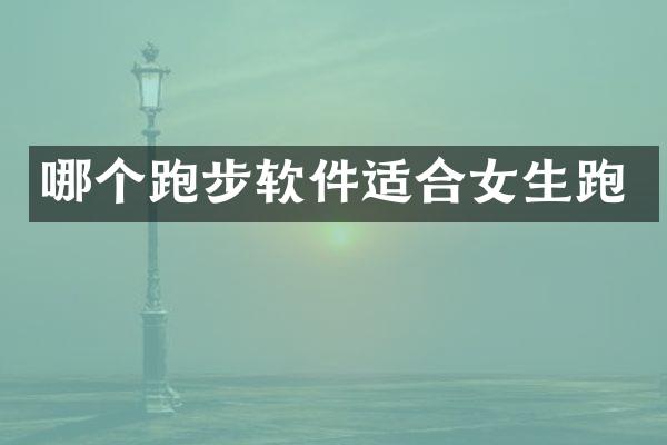 哪个跑步软件适合女生跑