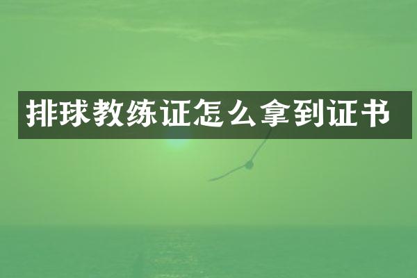 排球教练证怎么拿到证书