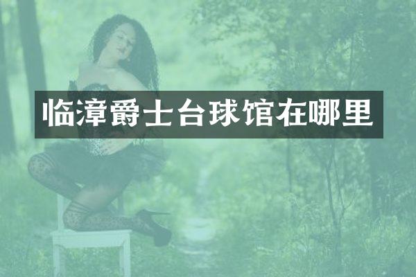临漳爵士台球馆在哪里