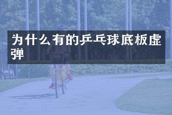 为什么有的乒乓球底板虚弹