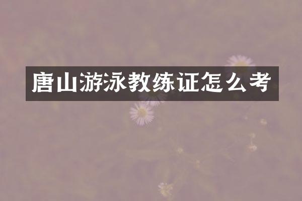 唐山游泳教练证怎么考