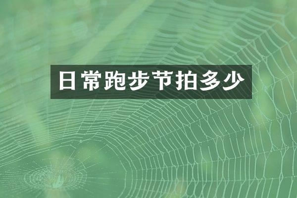 日常跑步节拍多少