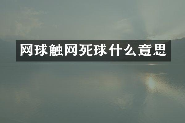 网球触网死球什么意思