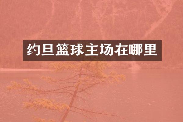 约旦篮球主场在哪里