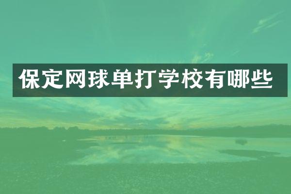 保定网球单打学校有哪些