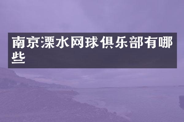 南京溧水网球俱乐部有哪些