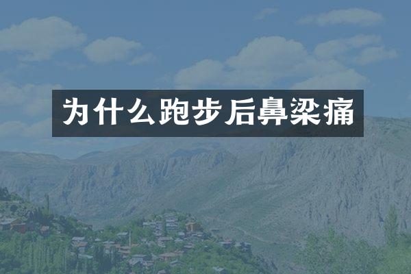 为什么跑步后鼻梁痛