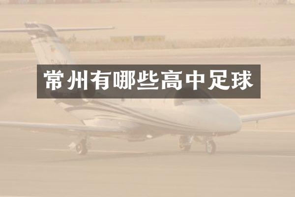 常州有哪些高中足球